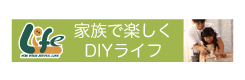 �����g����DIY���C�t