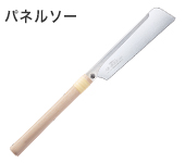 替刃式のこぎり パネルソーシリーズ