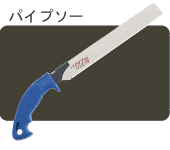 �֐n���̂�����@�p�C�v�\�[�V���[�Y