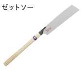 替刃式のこぎり ゼットソーシリーズ