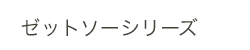 �֐n���̂�����@�[�b�g�\�[�V���[�Y