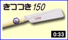 替刃式のこぎり ミニパネルソーきつつき150