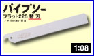 替刃式のこぎり パイプソーフラット225