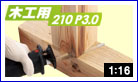 替刃式のこぎり　ゼットソーレシプロ　木工用２１０ P3.0
