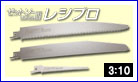 替刃式のこぎり ゼットソーレシプロ