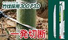 ゼットソーレシプロ竹伐採用300