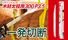 ゼットソーレシプロ木材太枝用300