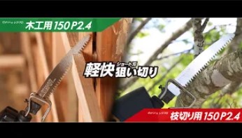 木工用/枝切り用150 P3.5