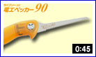 替刃式のこぎり ライフソー電工ペッカー90