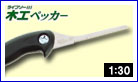 替刃式のこぎり ライフソー木工ペッカー