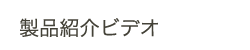 製品紹介ビデオ