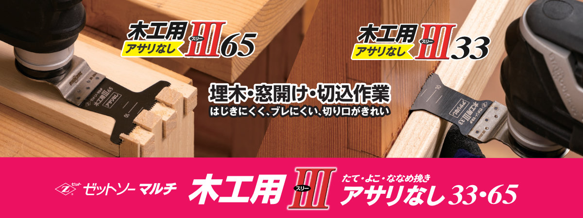 マルチ用替刃　マルチ木工用Ⅲ33/65アサリなし