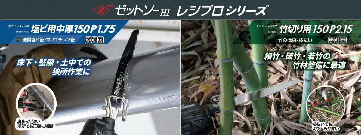 電動のこぎり用替刃　レシプロソー塩ビ用・竹用中厚150