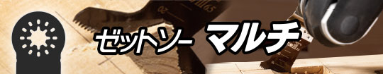 マルチツール用替刃　ゼットソーマルチ