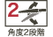 角度2段階調節