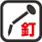 金属切断用