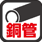 金属切断用