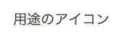 用途のアイコン