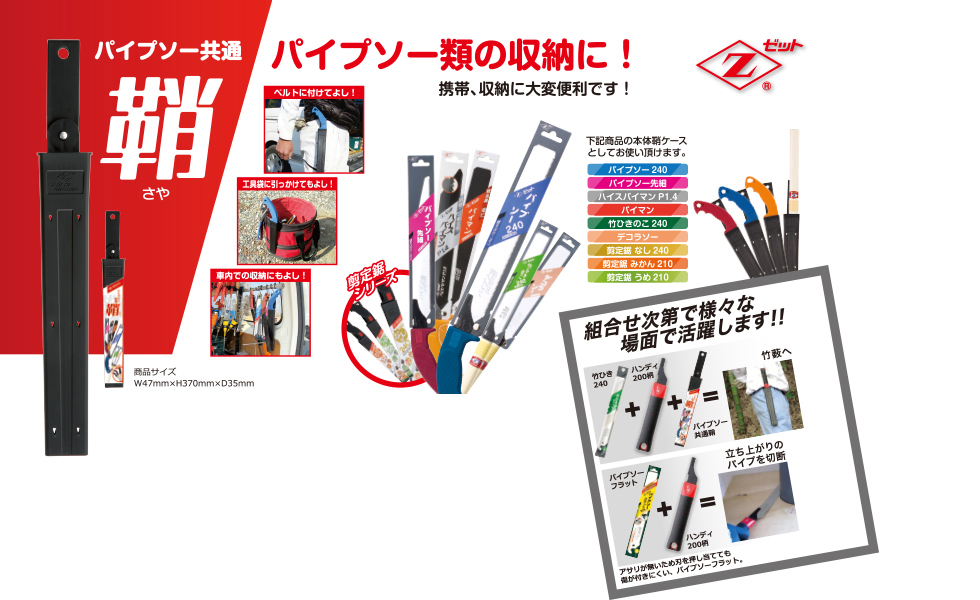 パイプソー共通 鞘