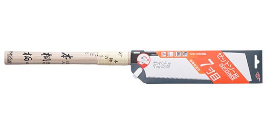 替刃式のこぎり　ゼットソー７寸目