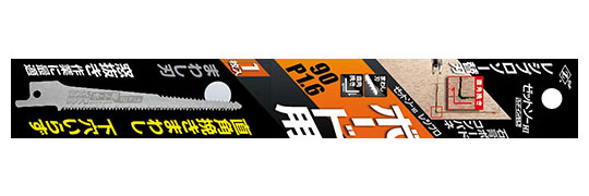 替刃式のこぎり　レシプロソー ボード用９０ P1.6 替刃