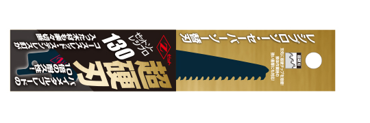 超硬刃130　パッケージ