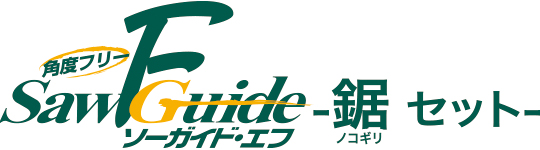 ソーガイドシリーズ ソーガイドf鋸セット