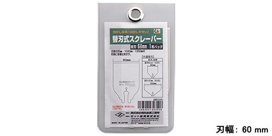 替刃式スクレーパー 替刃