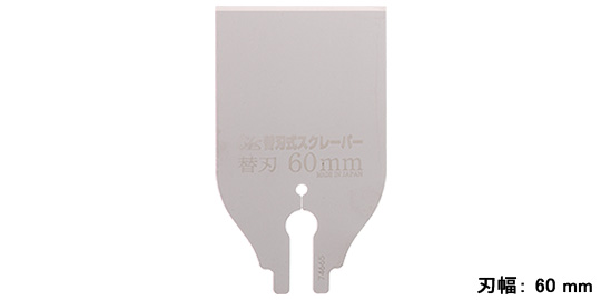 替刃 60mm