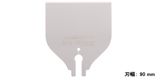 替刃 90mm