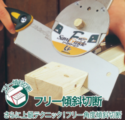 フリー角度傾斜切断！