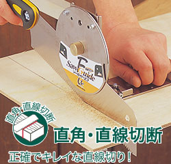 正確できれいな直線切り