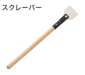 替刃式スクレーパー
