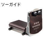 まっすぐ切れる ソーガイドシリーズ