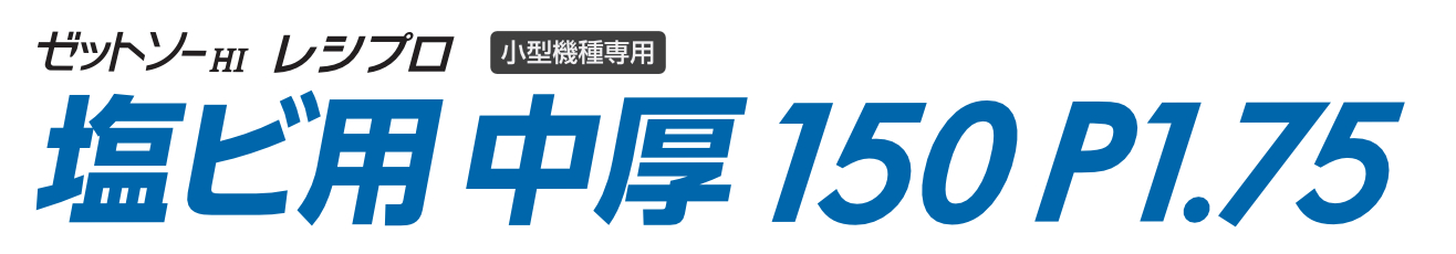 塩ビ用中厚150P1.75