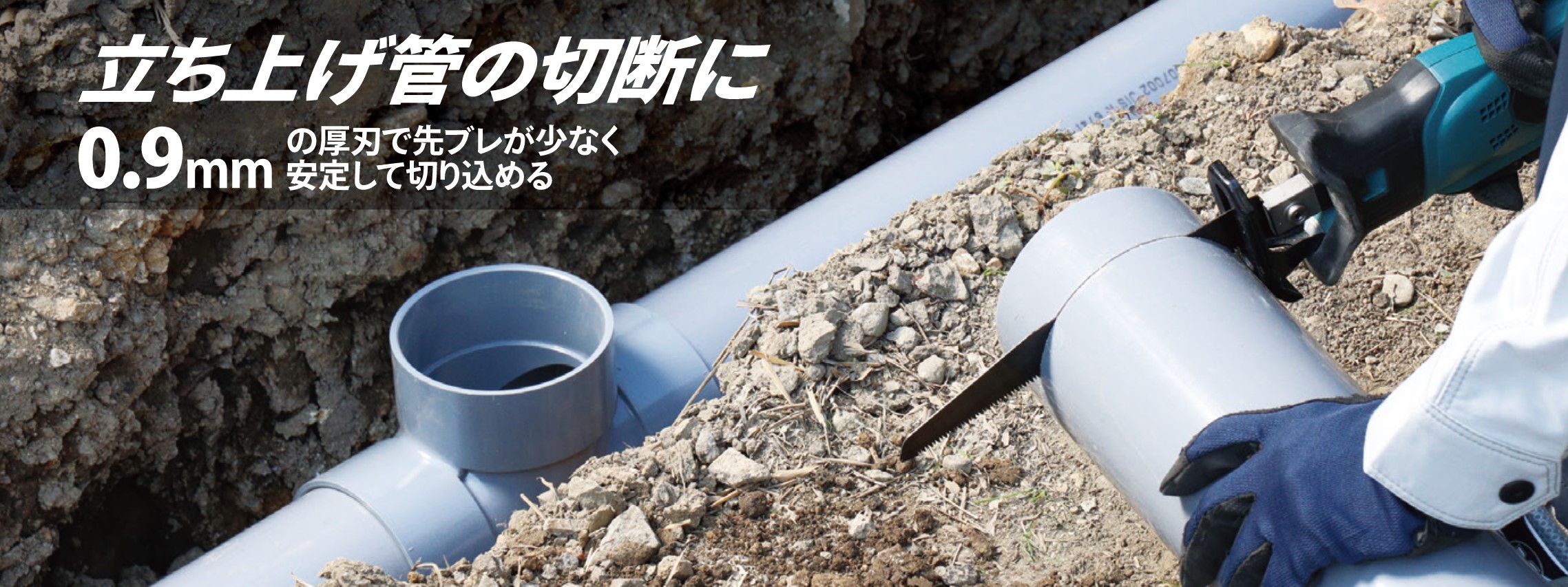 立ち上げ管の切断に