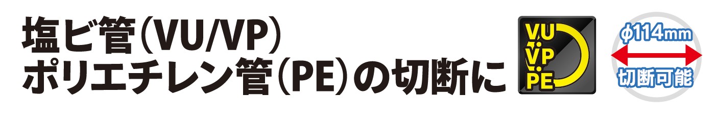 塩ビ管・ポリエチレン管切断