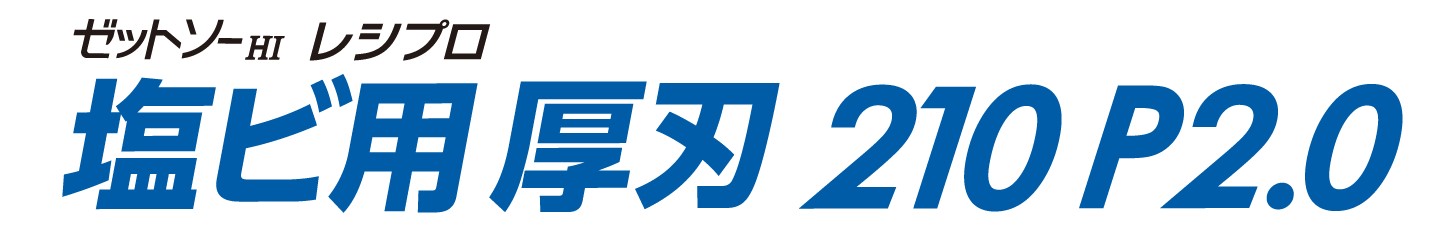 塩ビ用厚刃210P2.0　タイトル