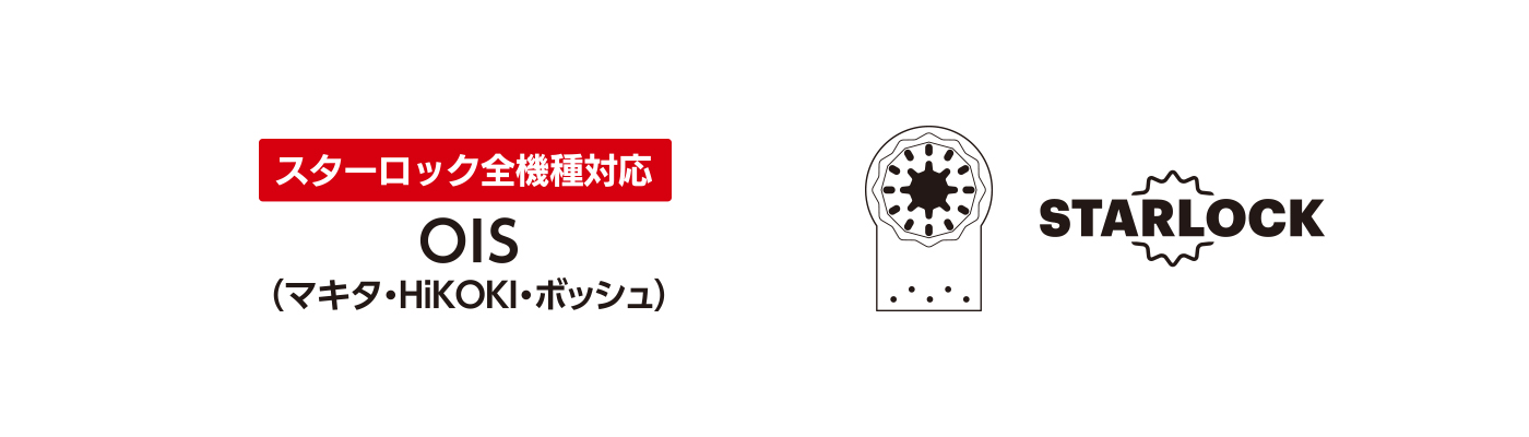 スターロック式、OIS式 全機種に対応