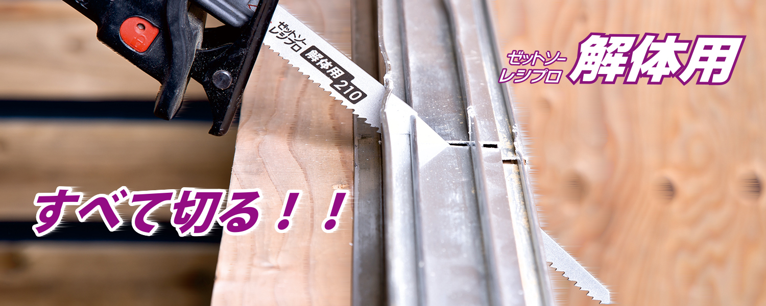 すべて切る!!ゼットソーレシプロ解体用