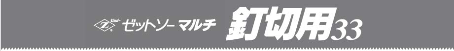マルチ釘切用33の紹介
