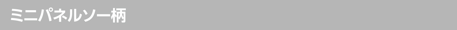ミニパネルソー柄