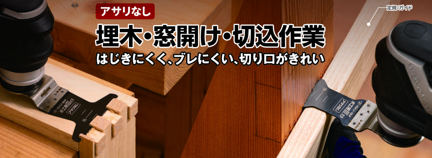 木工用Ⅲ33/65 埋木・窓開け・切込作業