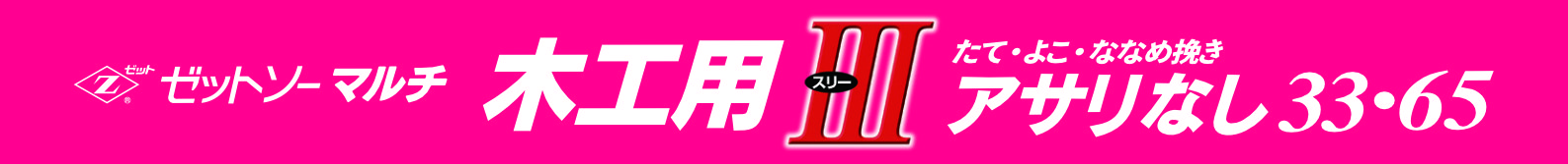 マルチ木工用Ⅲの紹介