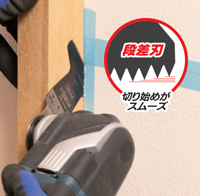 段差刃使用