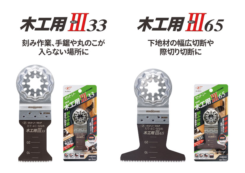 マルチⅢ木工用33・65