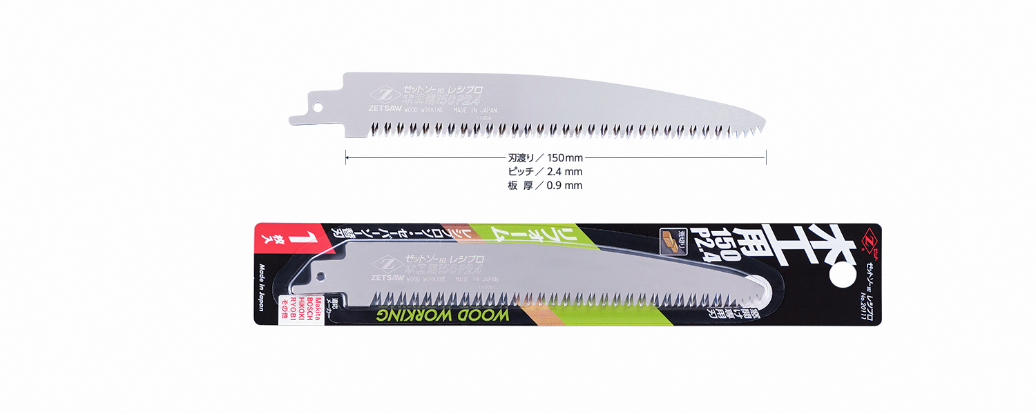 ゼットソーレシプロ　木工用150