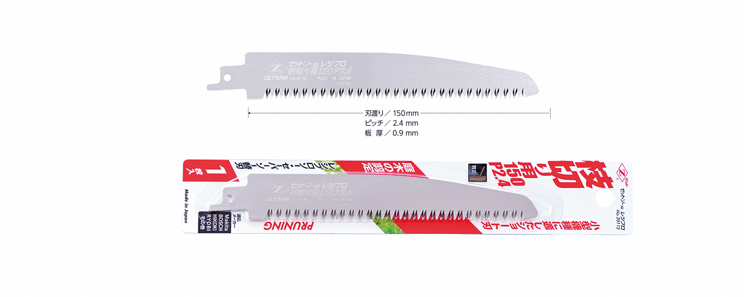 ゼットソーレシプロ 枝切り用150 P2.4