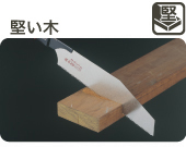 のこぎりで堅い木を切る