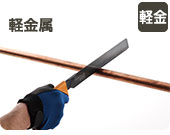のこぎりで軽金属を切る